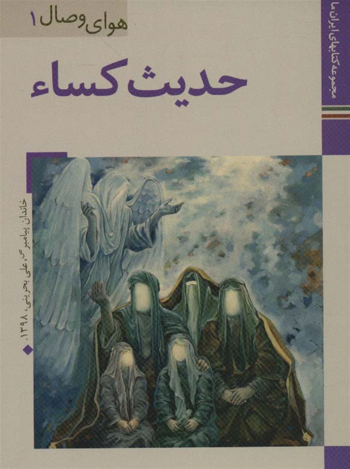 	حدیث کساء