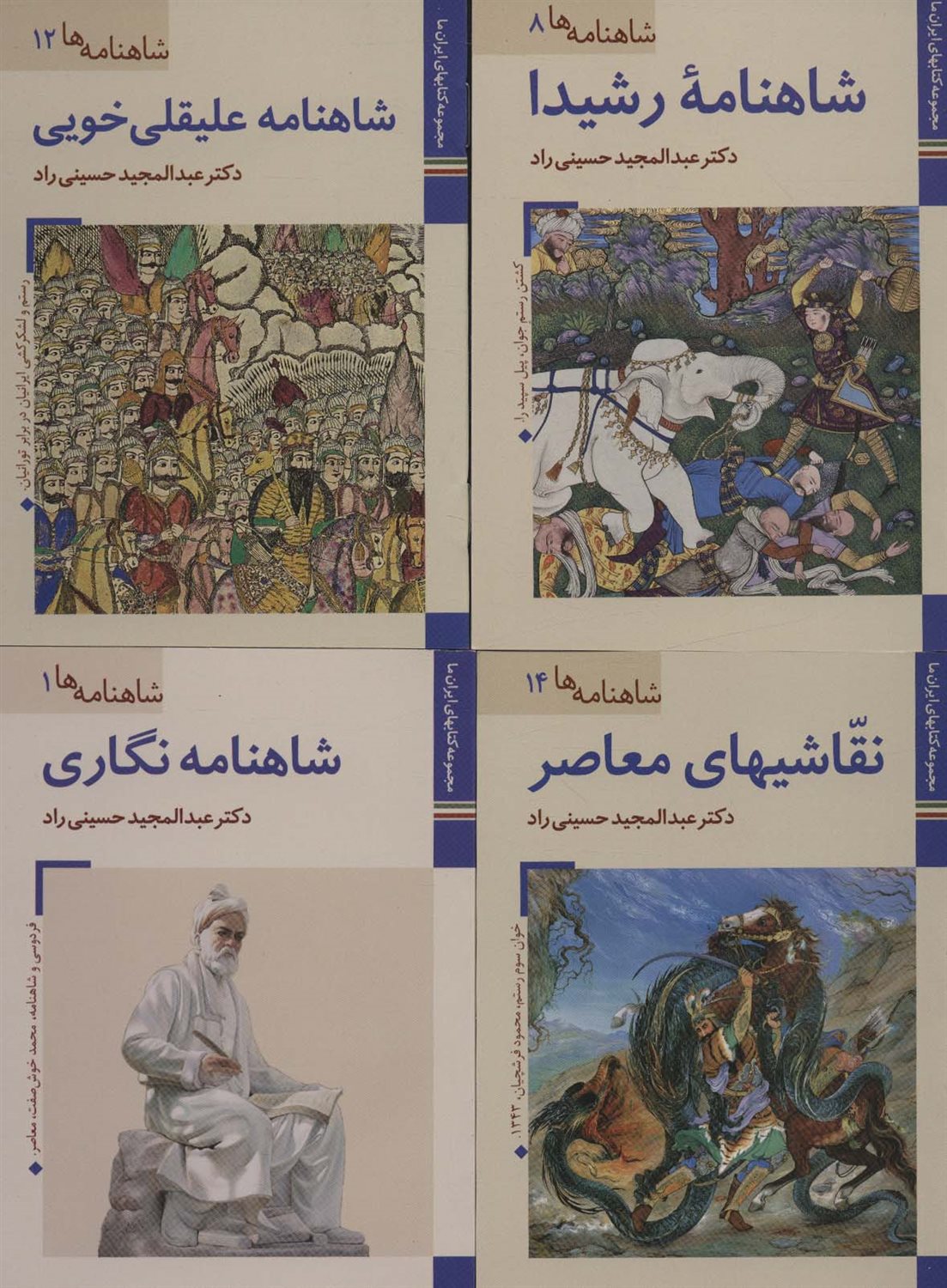 مجموعه شاهنامه‌نگاری (16 جلدی)