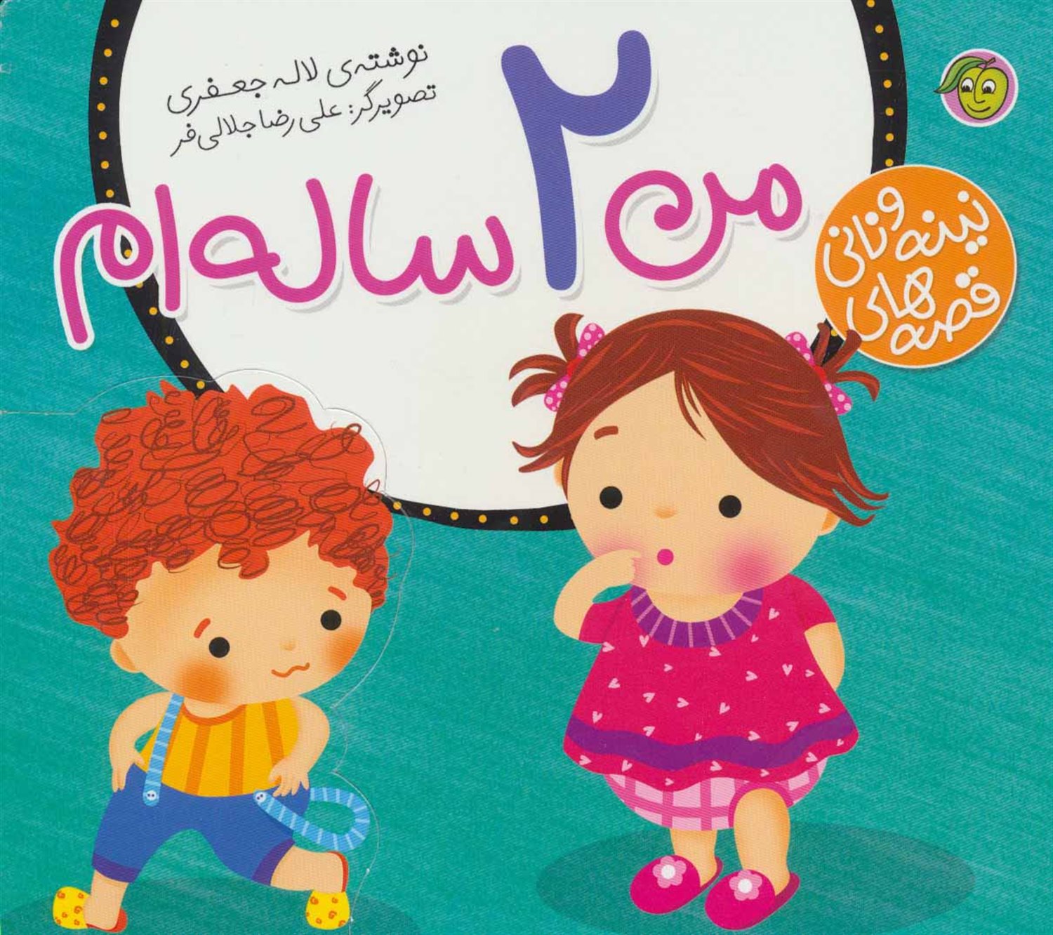 قصه‌های نینه و نانی (من ۲ ساله‌ام)