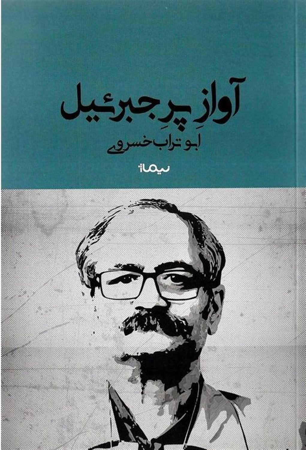 آواز پر جبرئیل