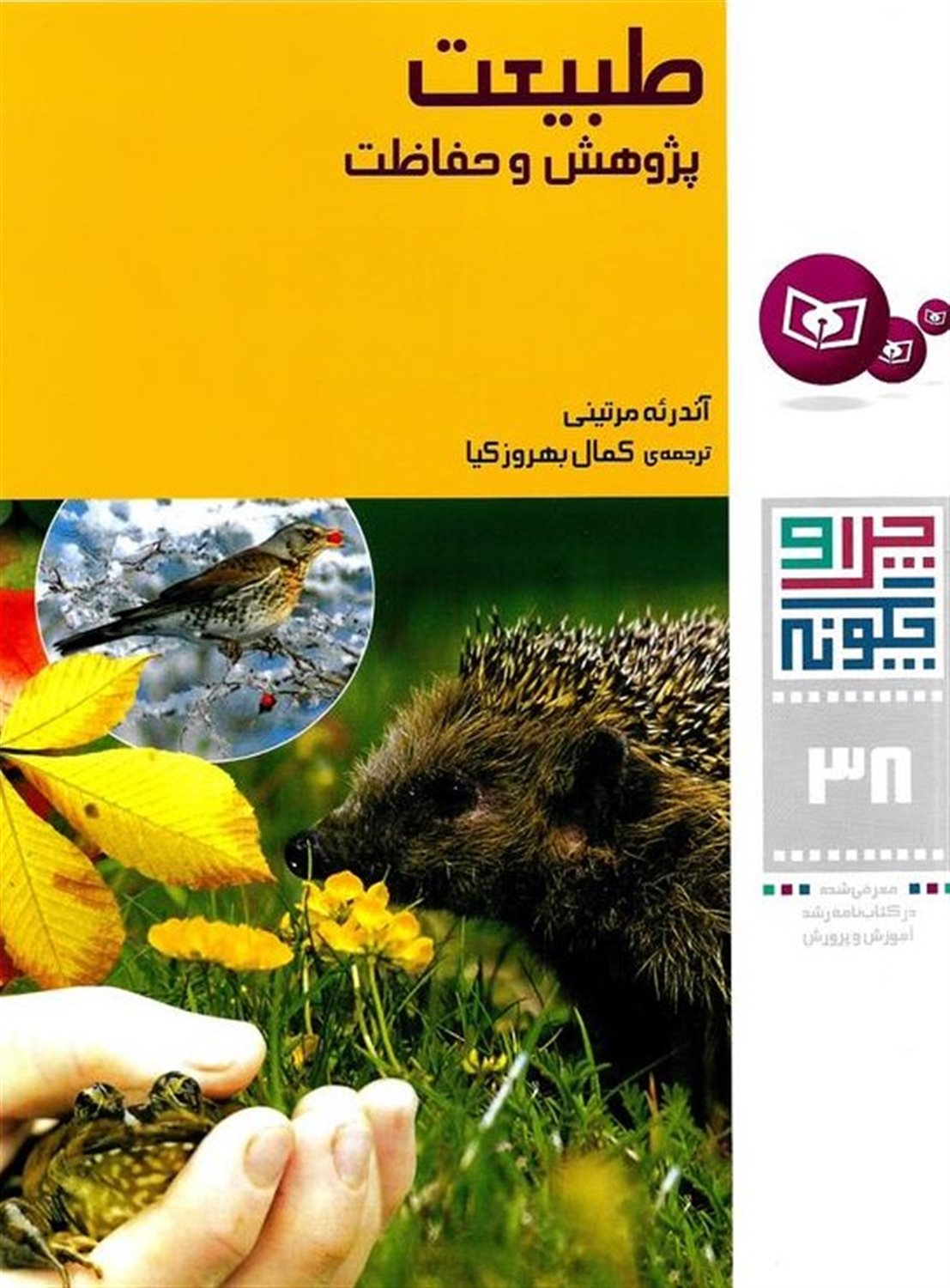 چرا و چگونه 38 (طبیعت)