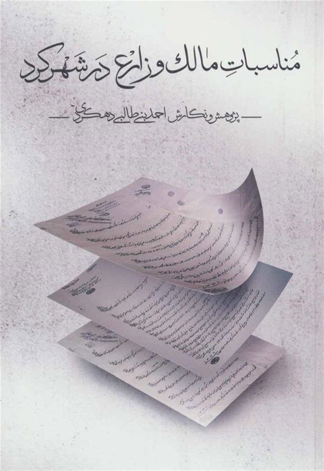 مناسبات مالک و زارع در شهرکرد