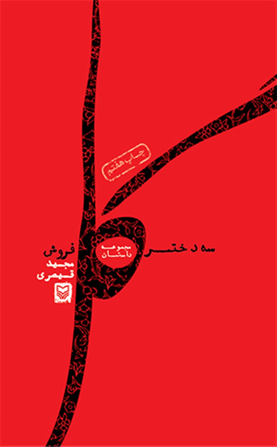 سه دختر گل  فروش 