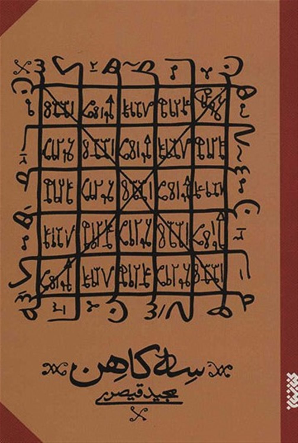 سه کاهن