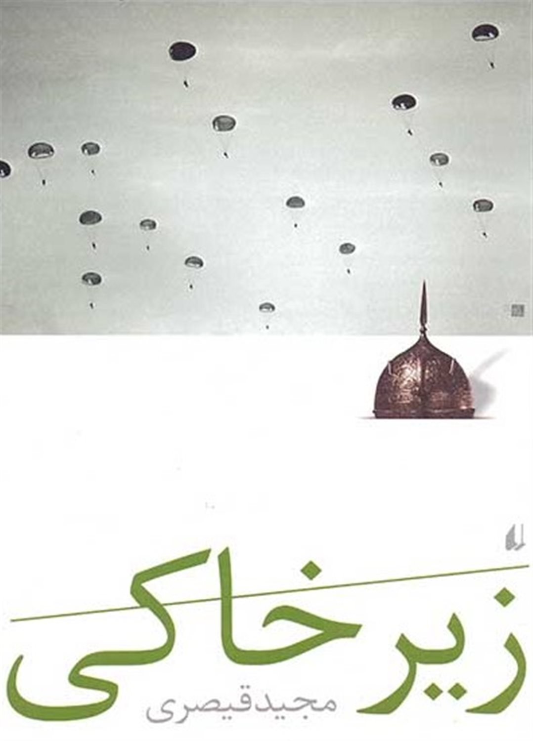 زیر خاکی