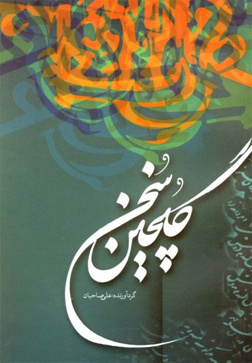 گلچین سخن