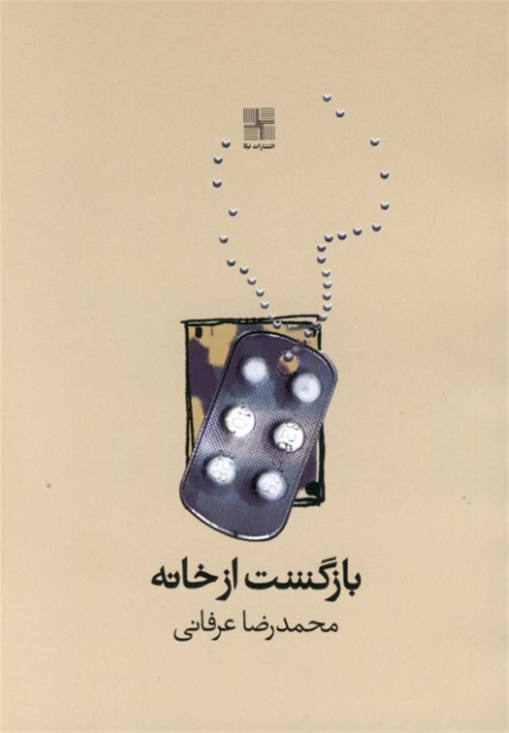 بازگشت از خانه