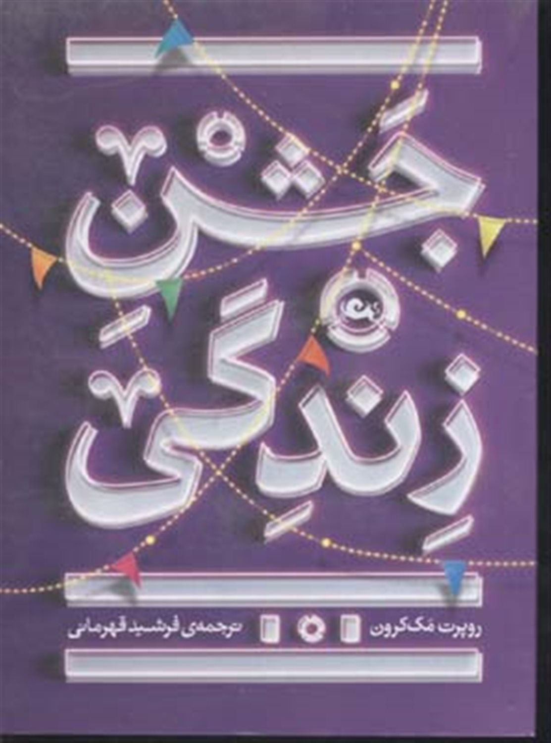 جشن زندگی