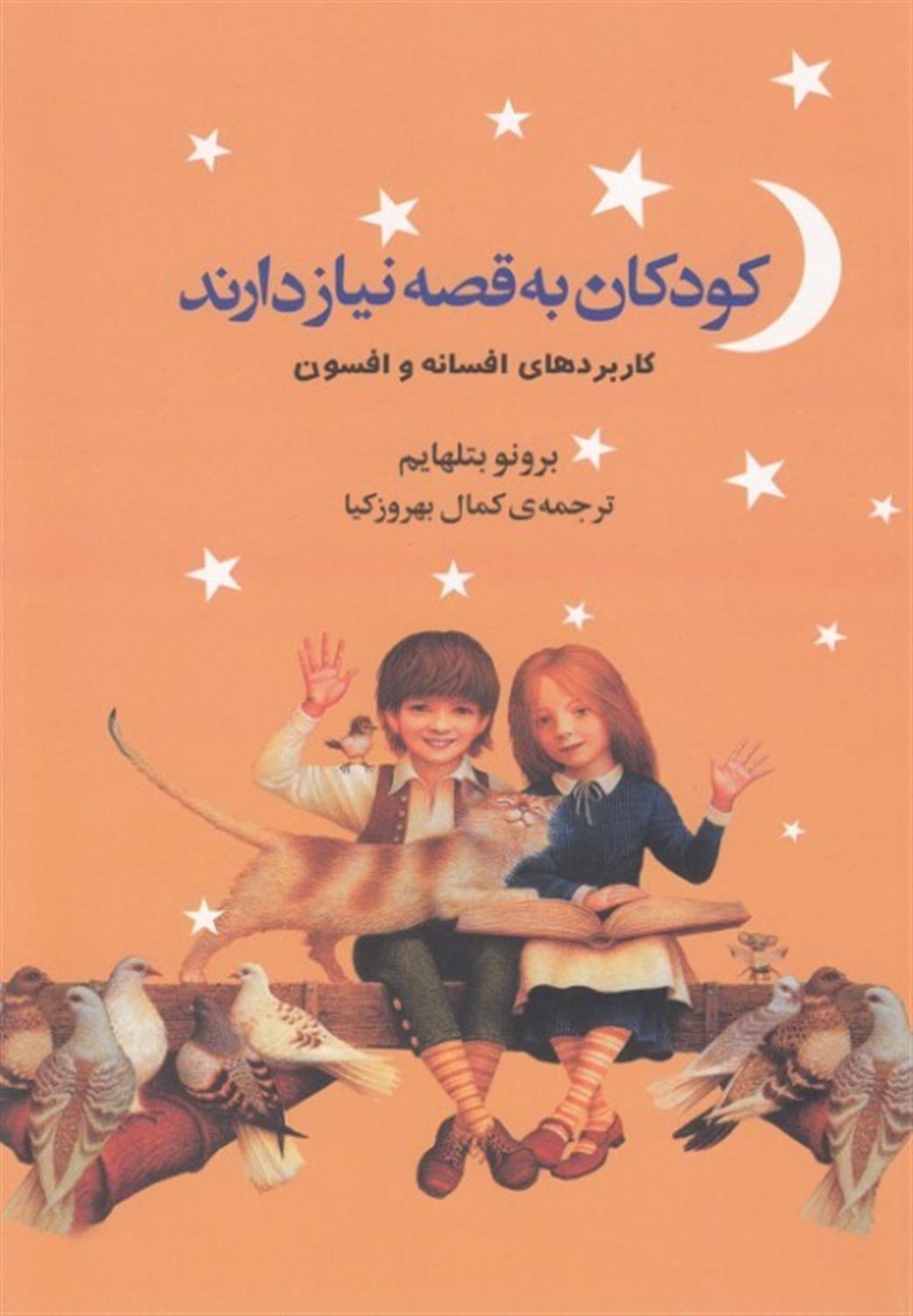 کودکان به قصه نیازدارند