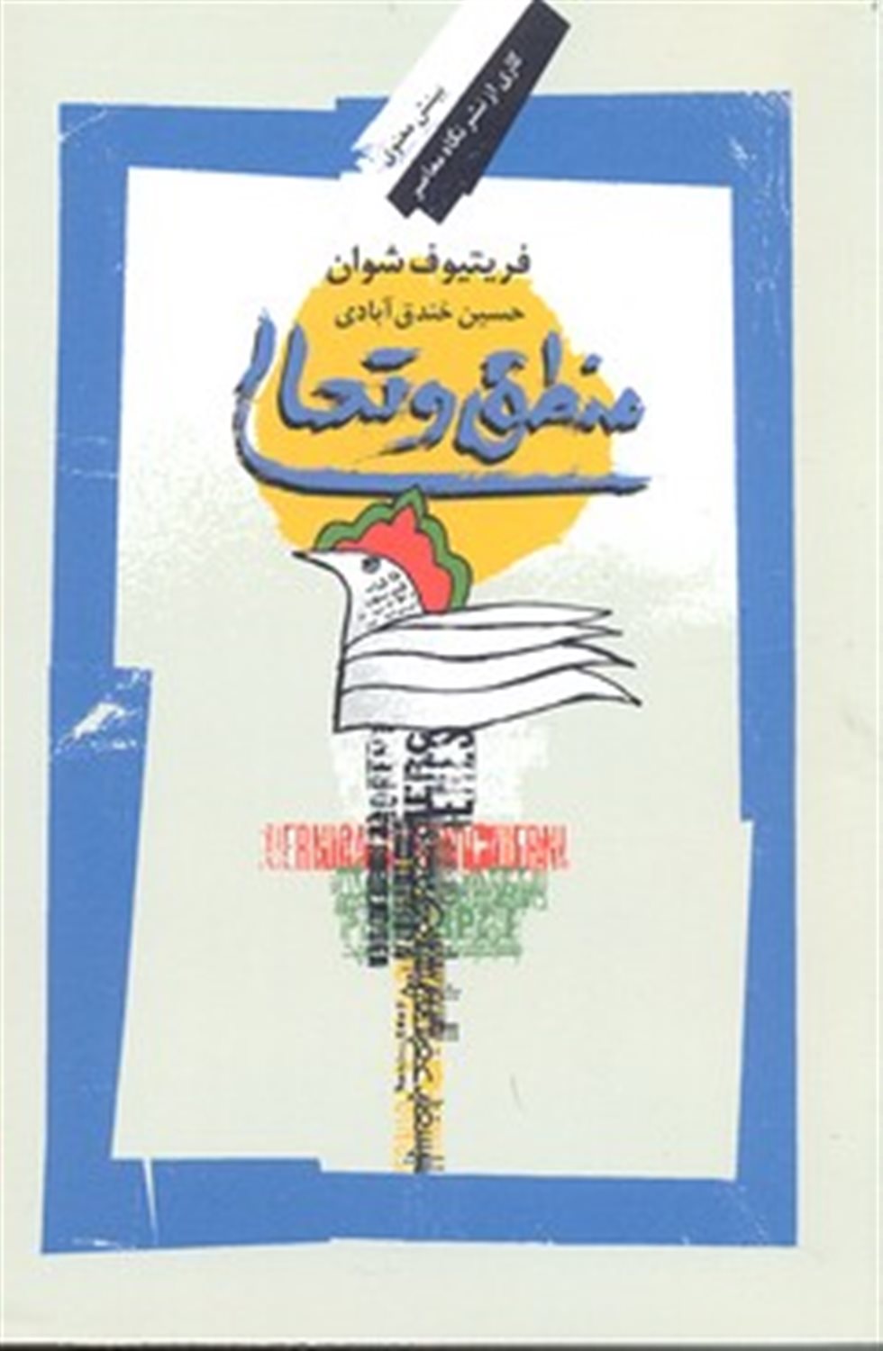 منطق و تعالی
