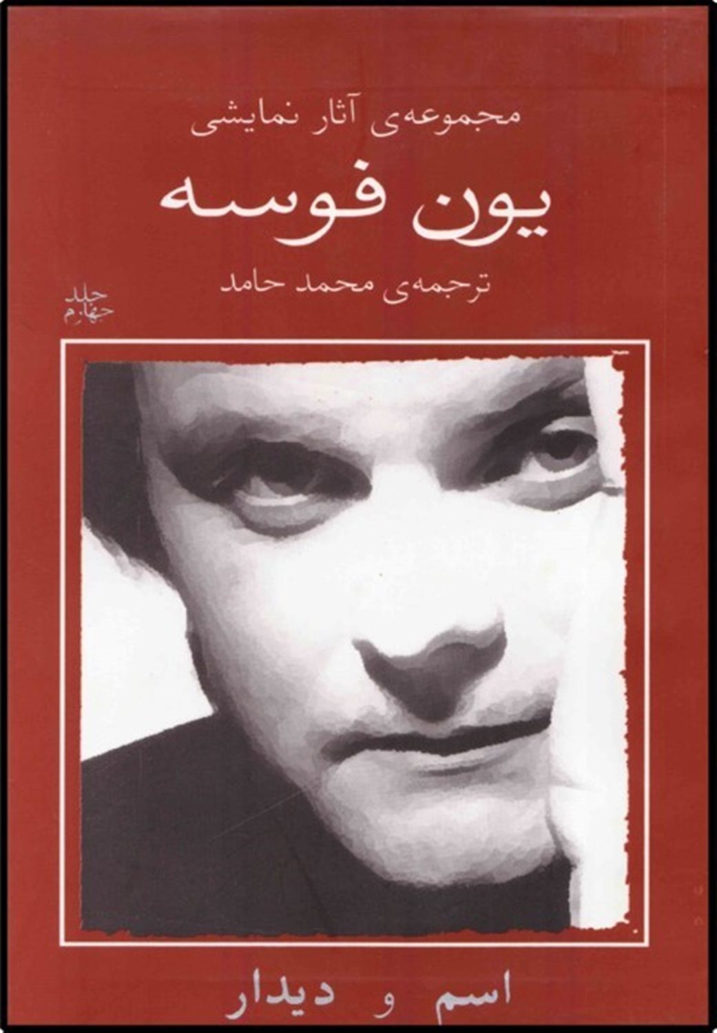 یون فوسه ۴ (اسم و دیدار)
