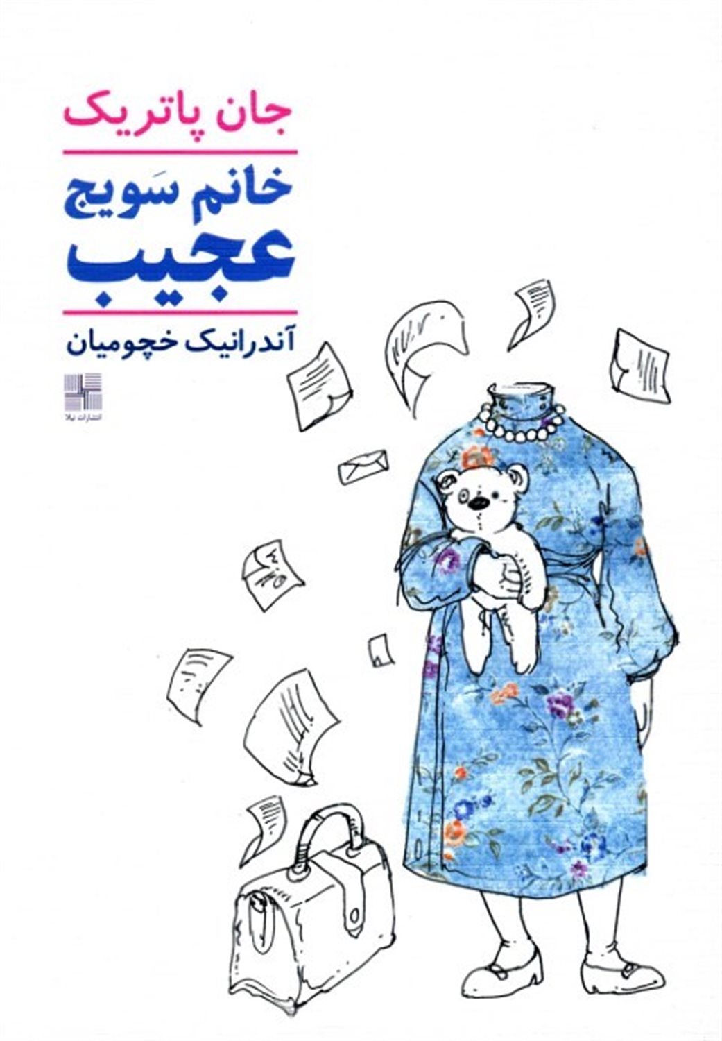 خانم سویچ عجیب 