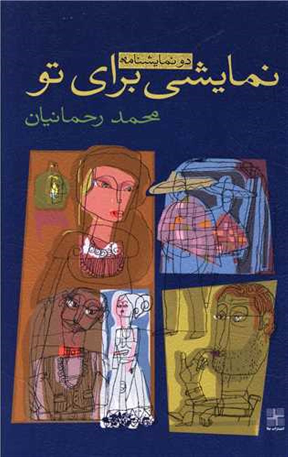 نمایشی برای تو 