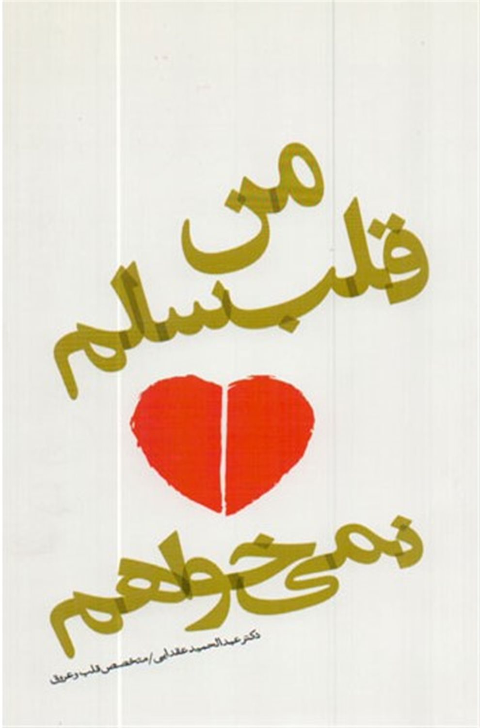 من قلب سالم نمی خواهم