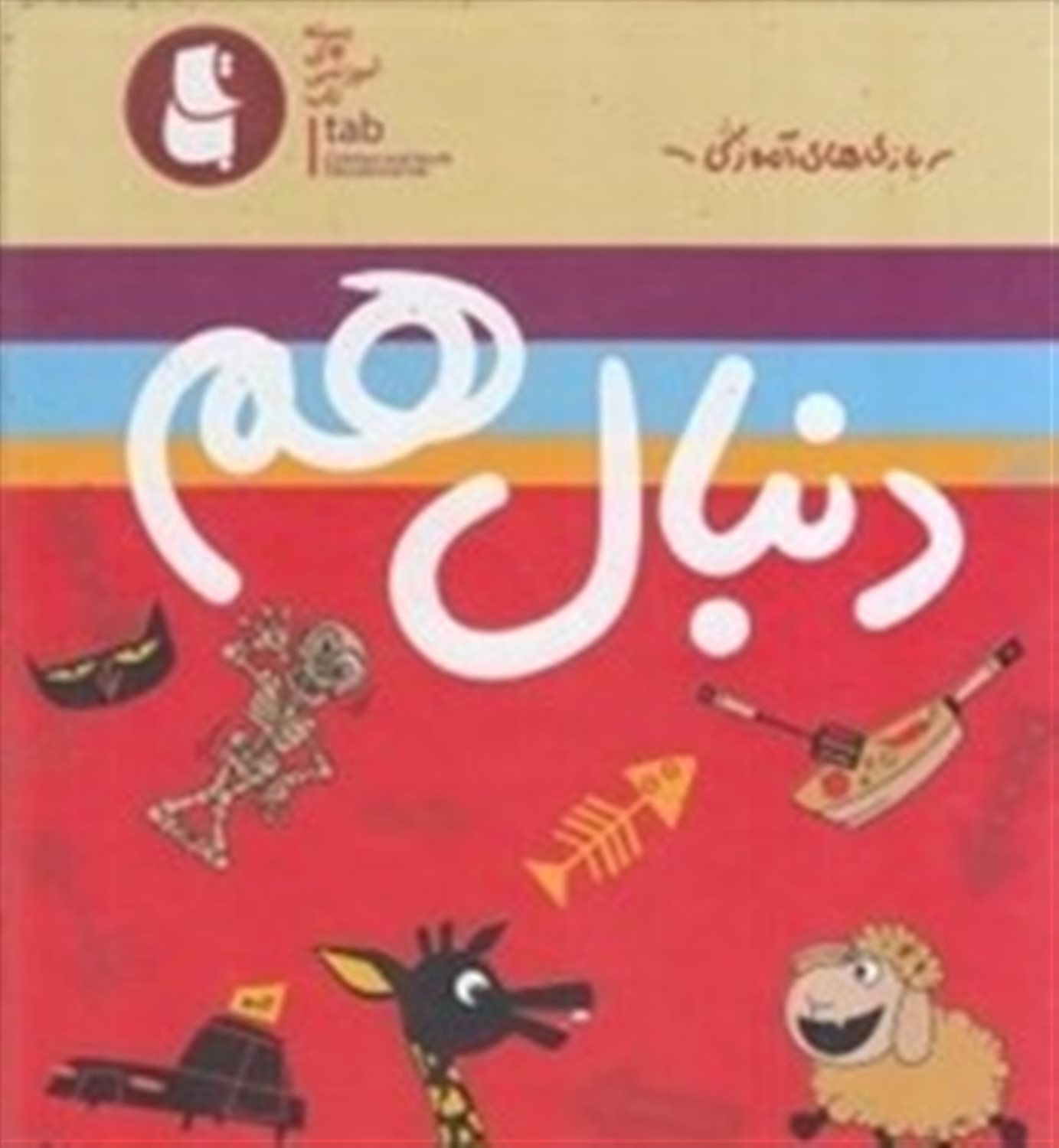 دنبال هم