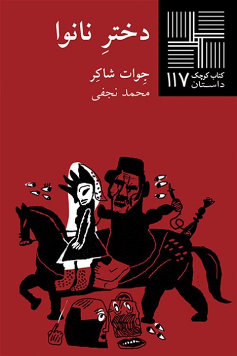 کتاب کوچک 117 (دختر نانوا)
