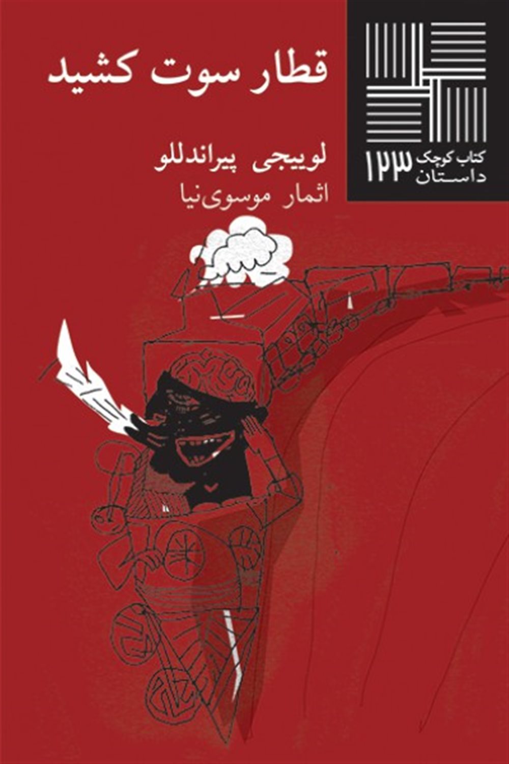 کتاب کوچک 123 (قطار سوت کشید)