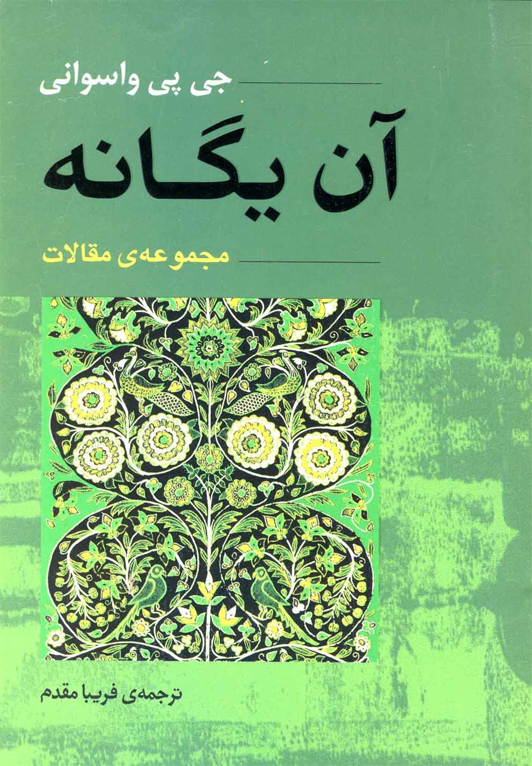 آن یگانه
