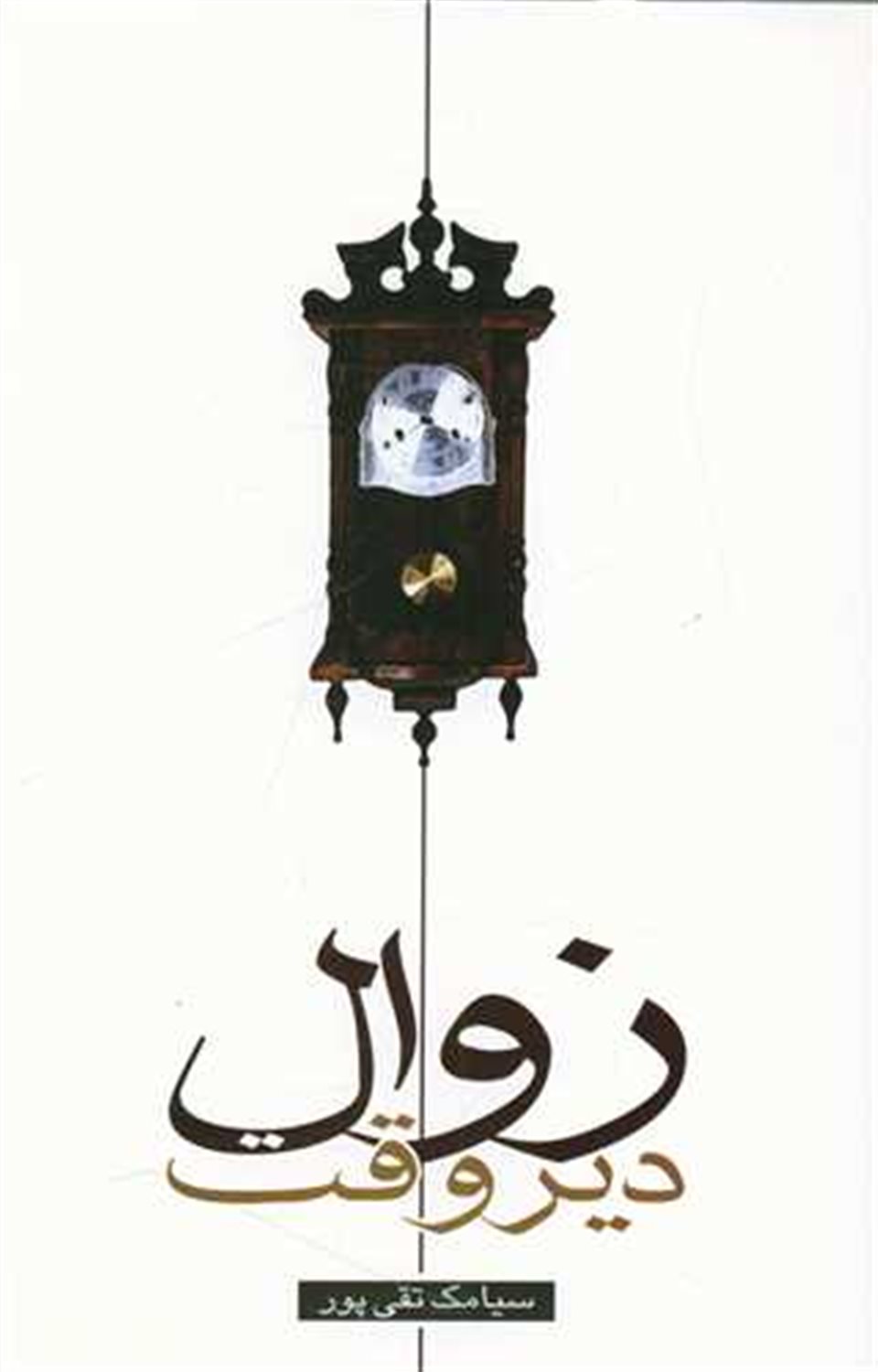 زوال دیروقت 