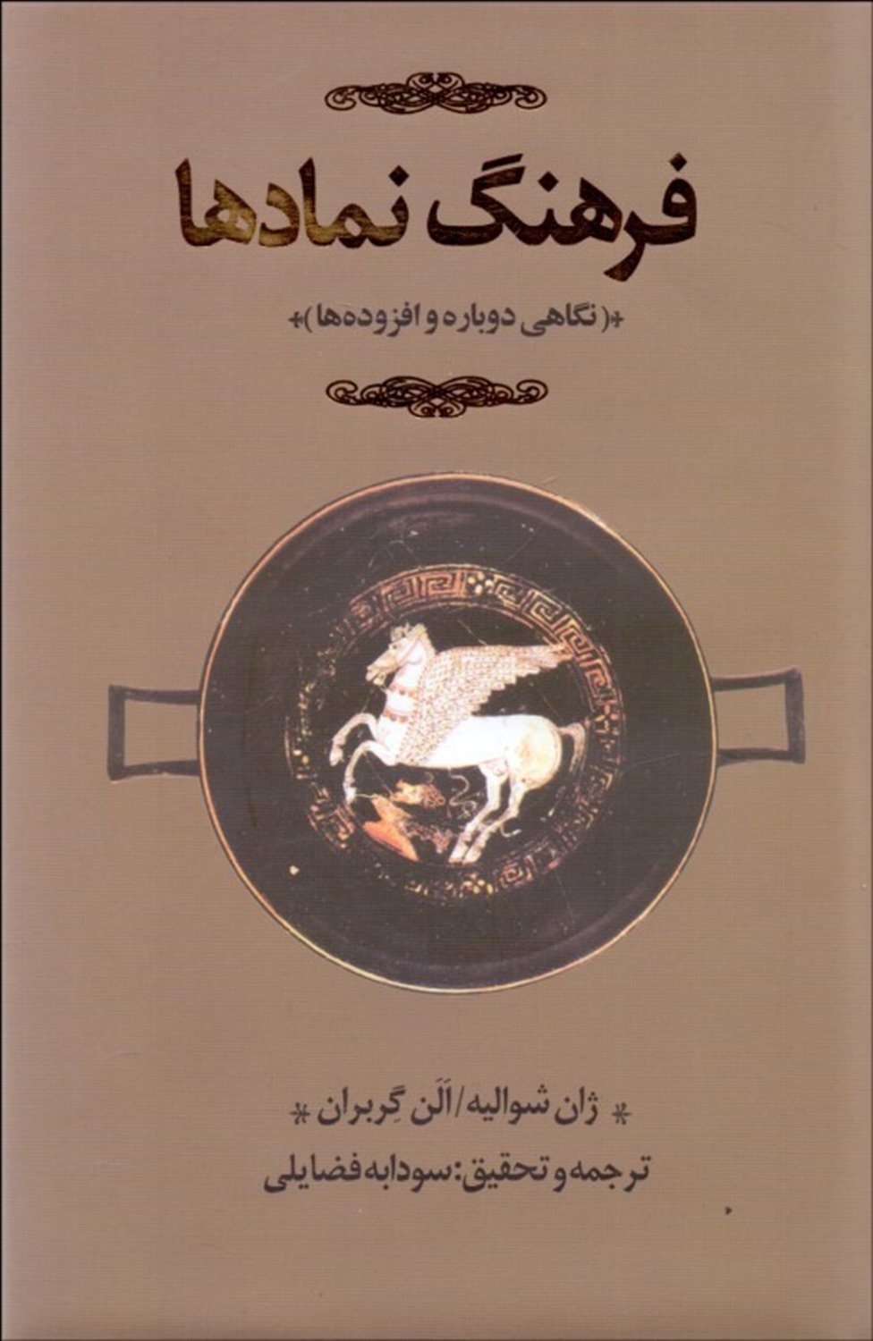 فرهنگ نمادها 