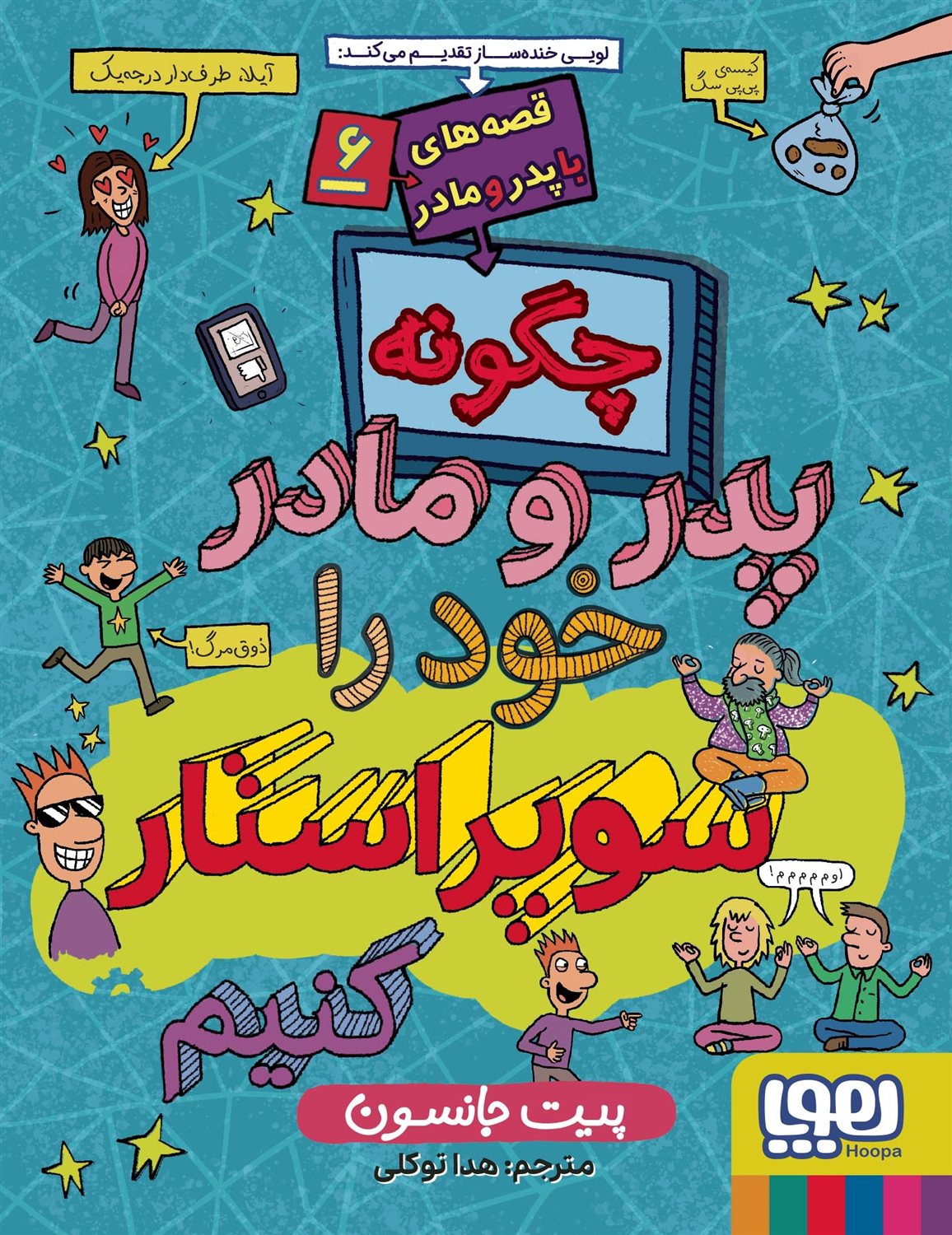 قصه‌های با پدر و مادر 6 (چگونه پدر و مادر خود را سوپراستار کنیم؟)