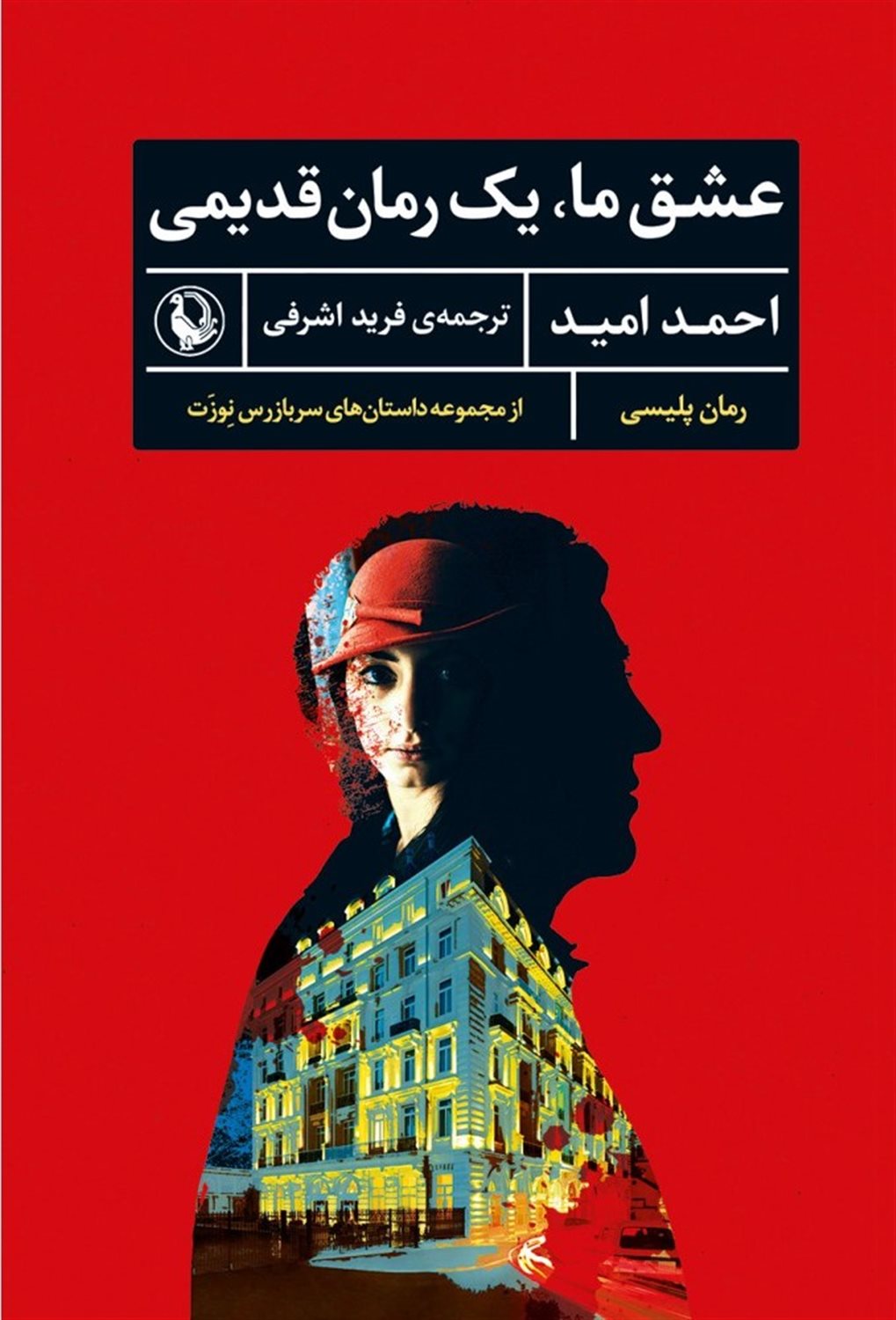 عشق‌مان یک رمان قدیمی