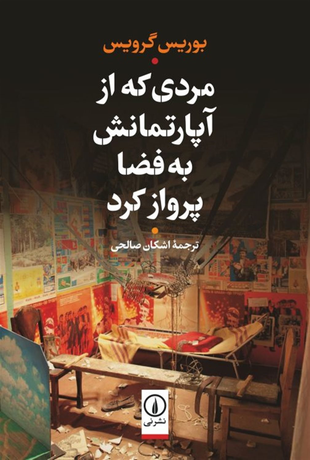 مردی که از آپارتمانش به فضا پرواز کرد 