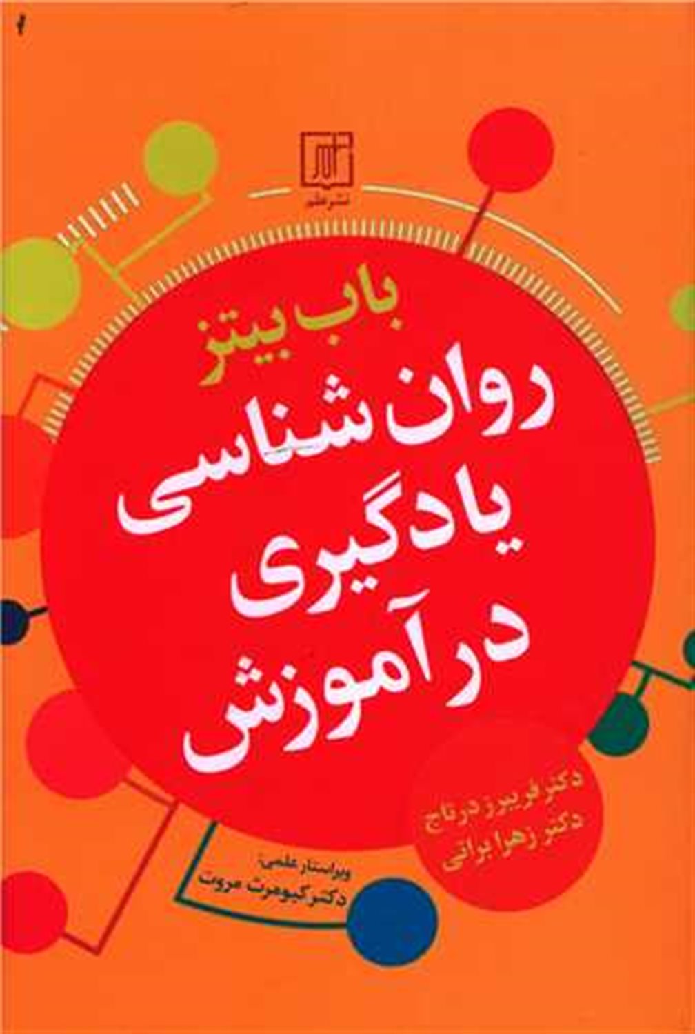 روانشناسی یادگیری در آموزش 