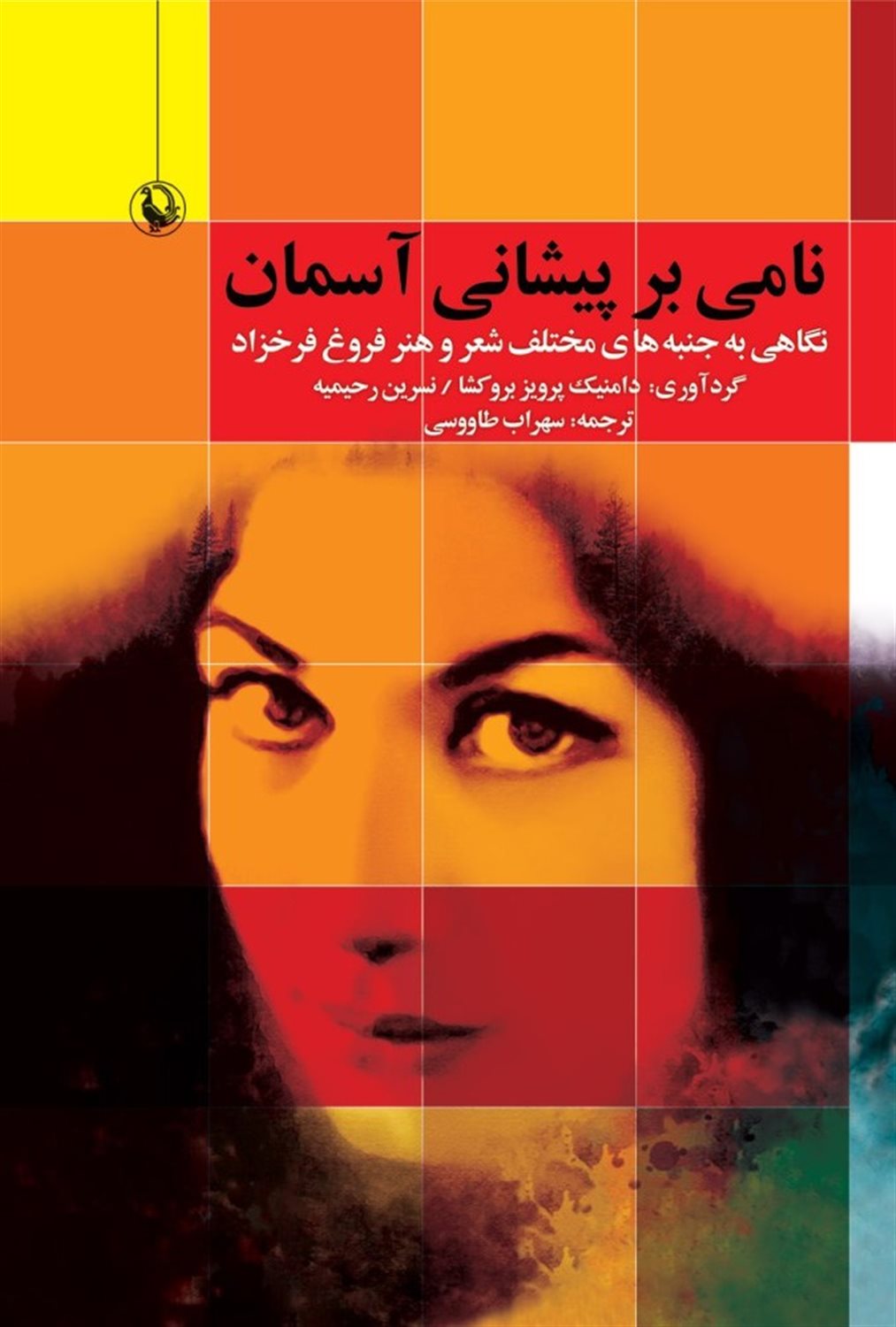 نامی بر پیشانی آسمان 