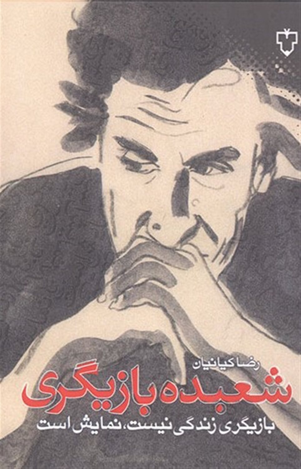 شعبده بازیگری