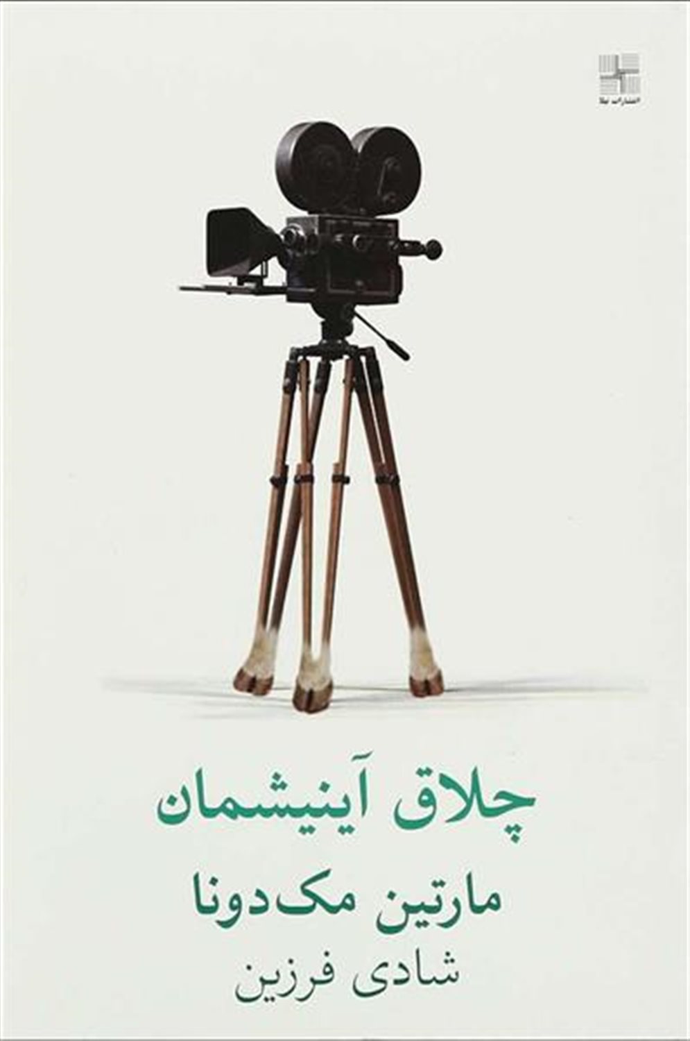 چلاق آینیشمان