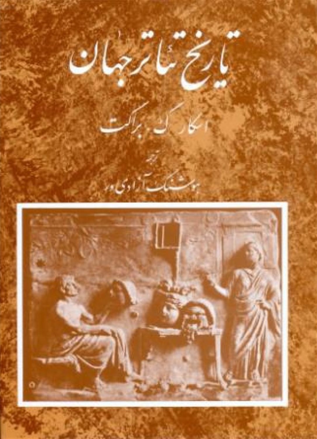 تاریخ تئاتر جهان 3