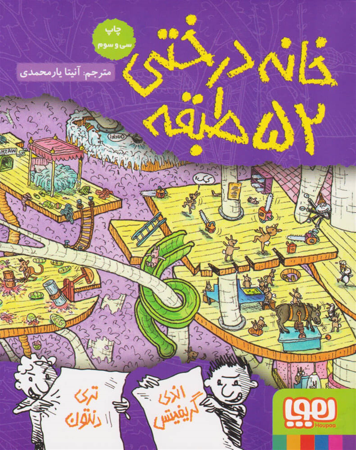 خانه درختی 52 طبقه