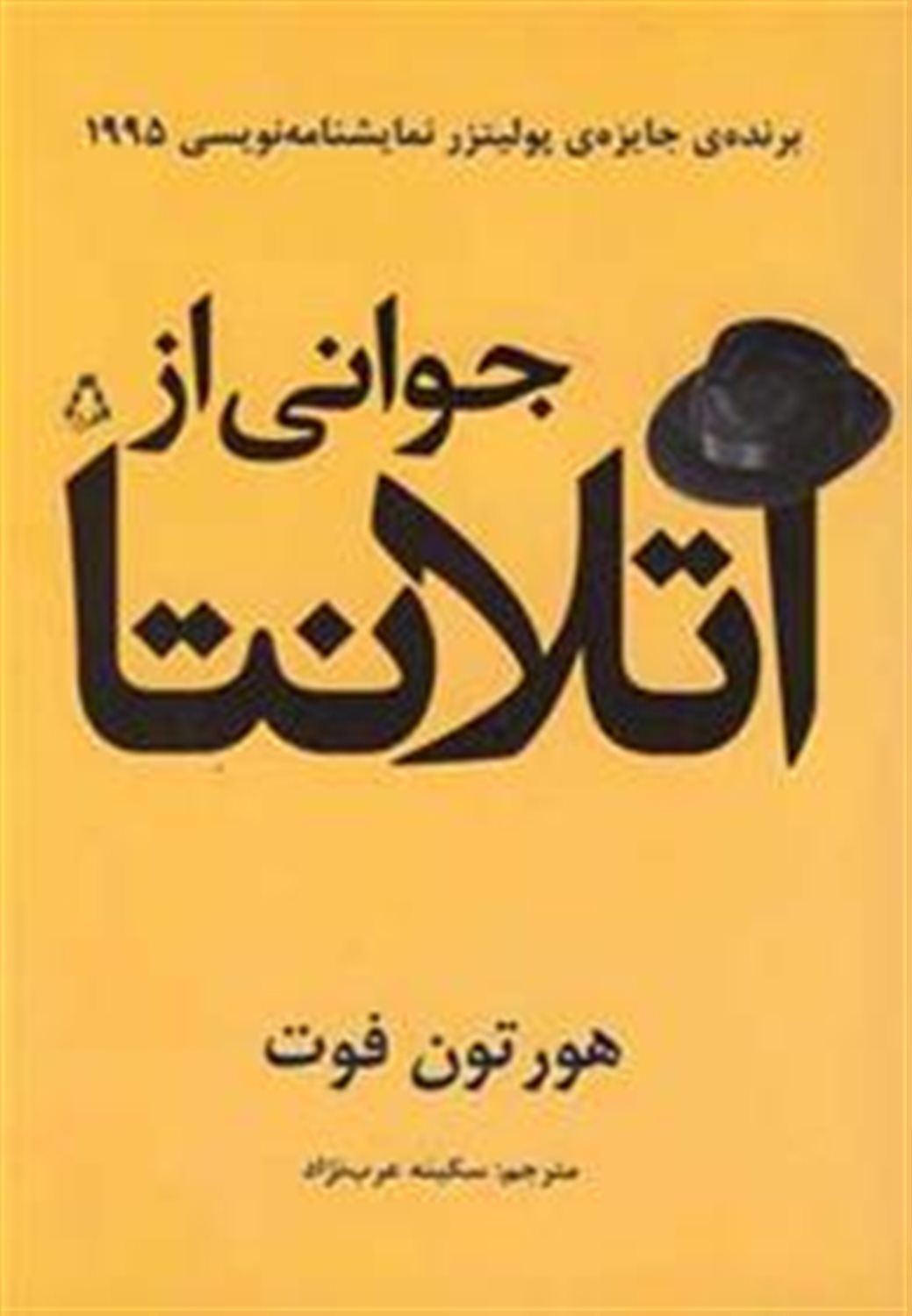 جوانی از آتلانتا