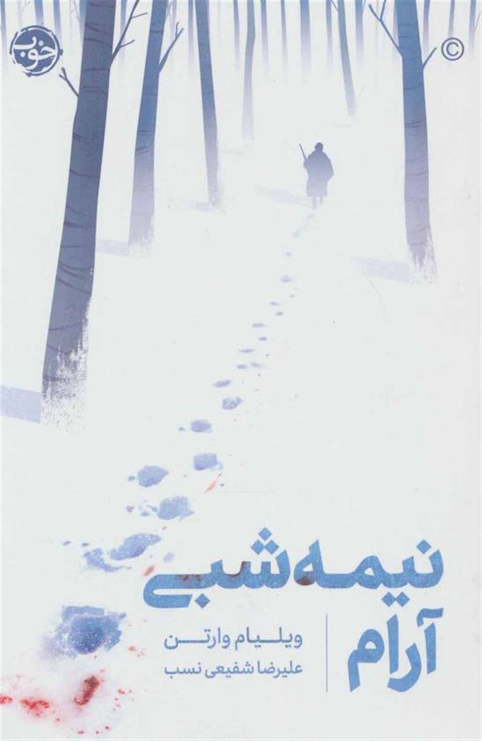 نیمه شبی آرام