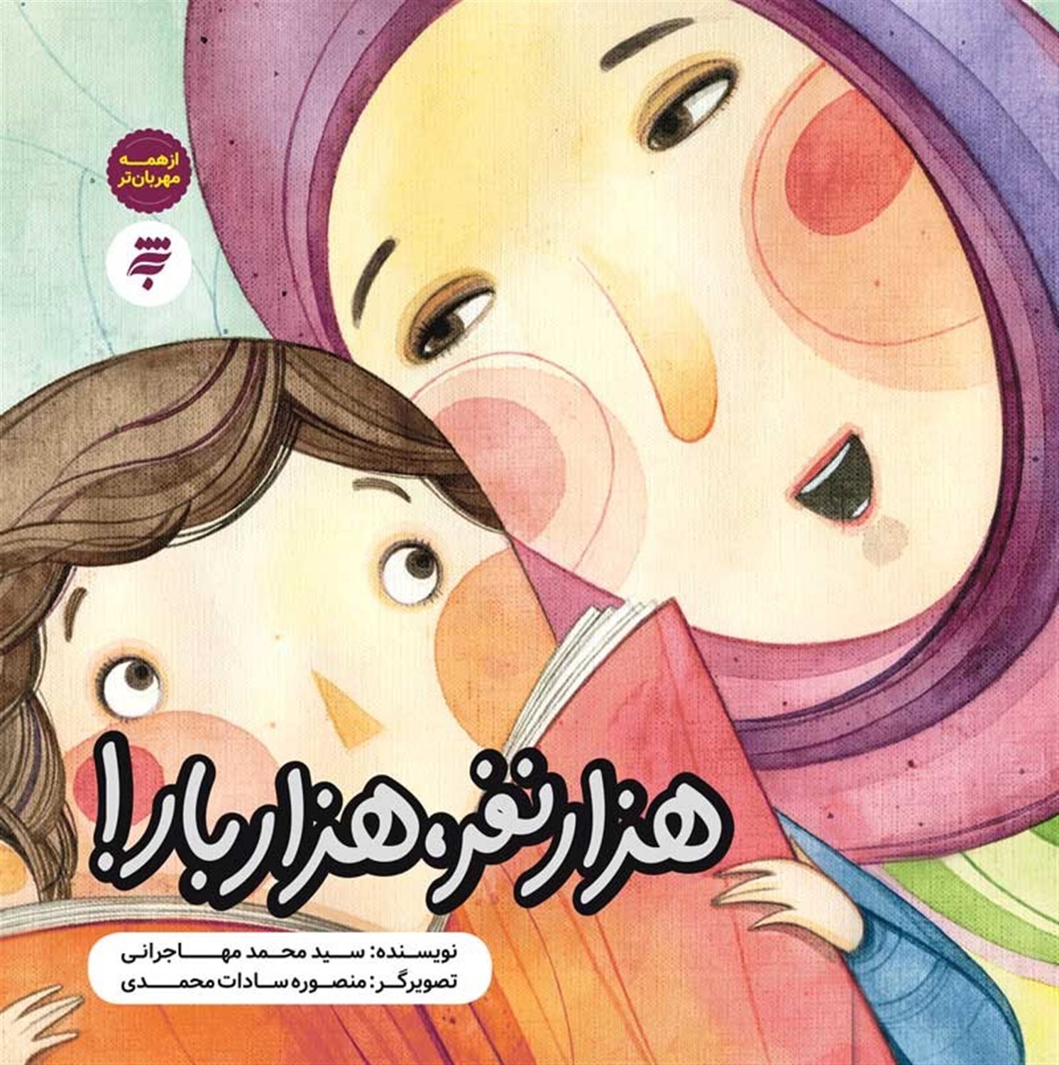 هزار نفر هزار بار