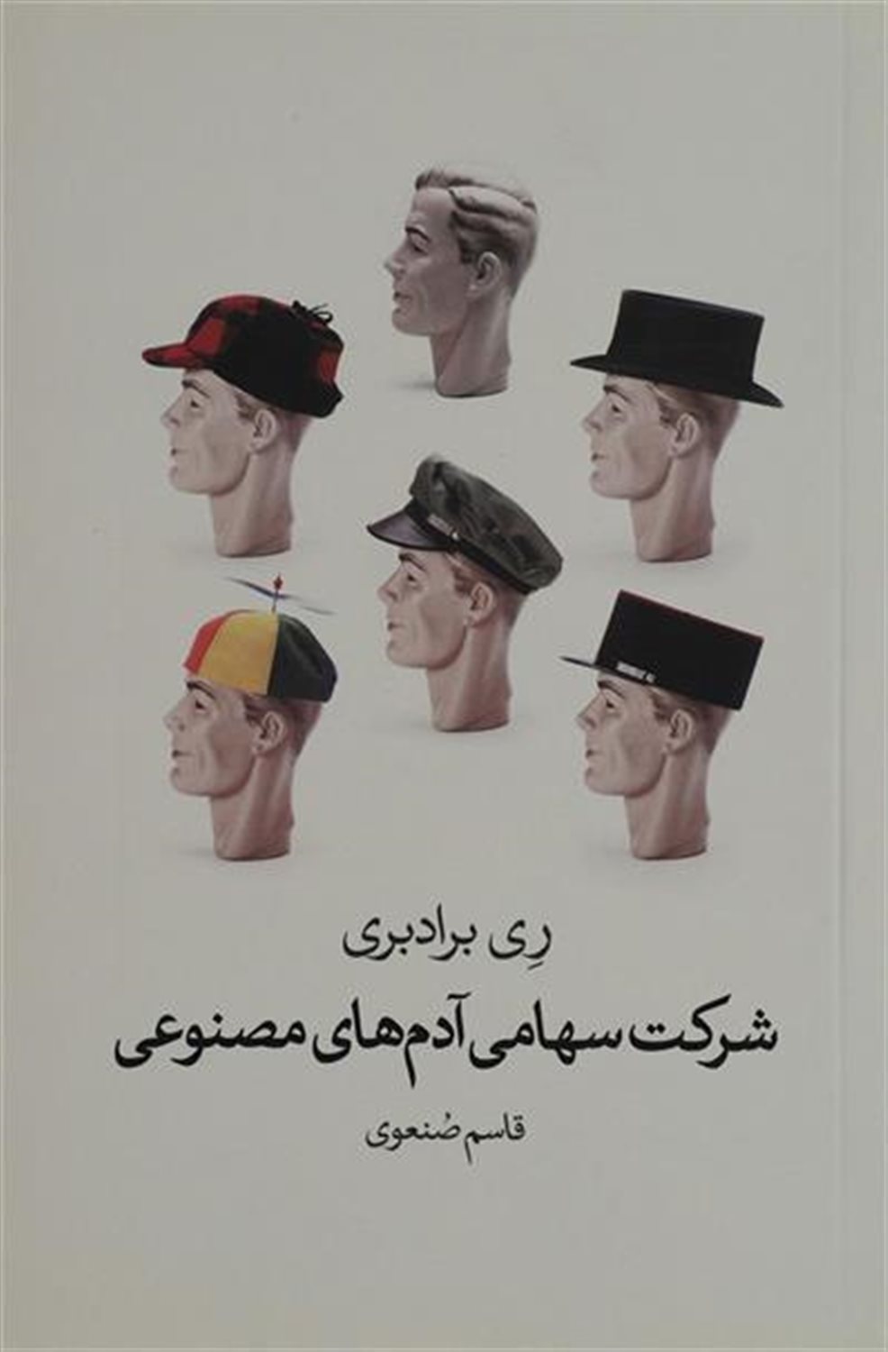 شرکت سهامی آدم‌های مصنوعی