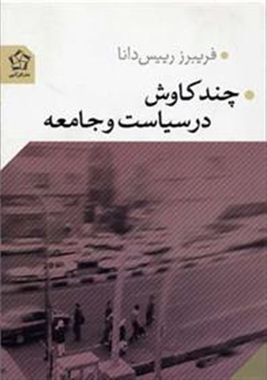 چند کاوش در سیاست و جامعه