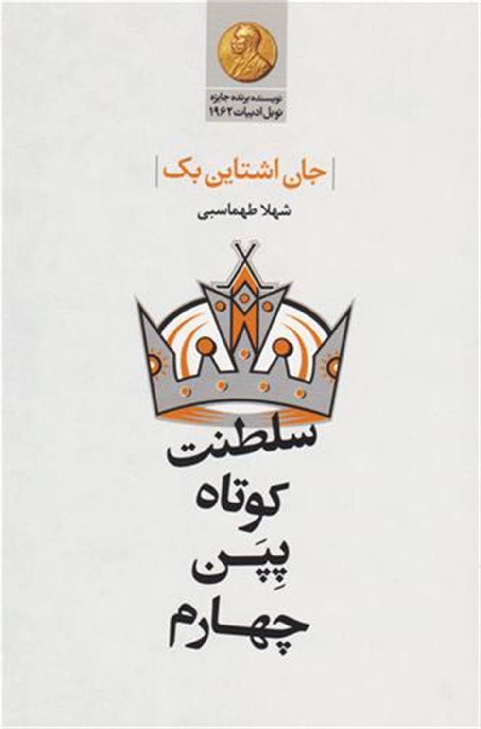 سلطنت کوتاه پپن چهارم