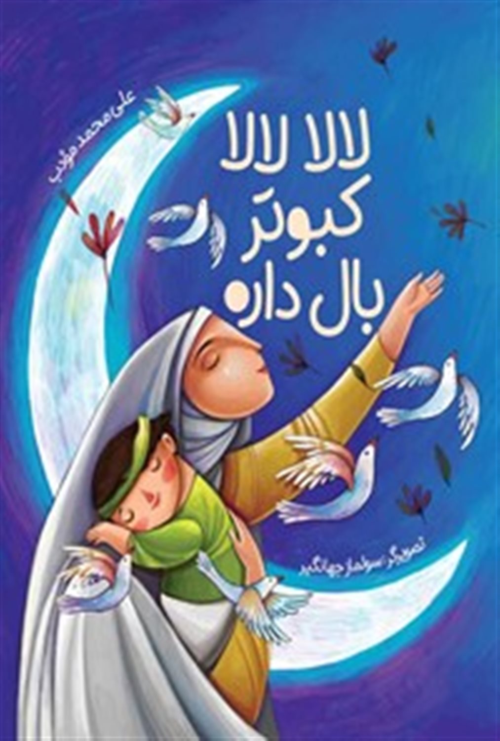 لالا لالا کبوتر بال داره