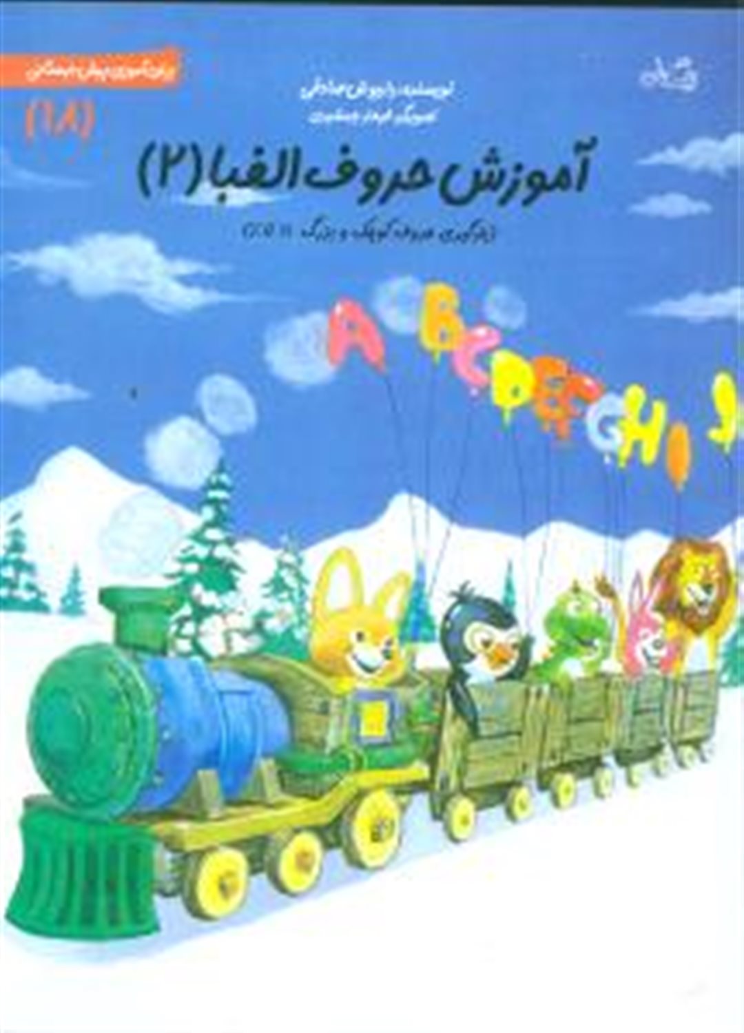 پیش‌دبستانی 18 (آموزش حروف الفبا ۲)