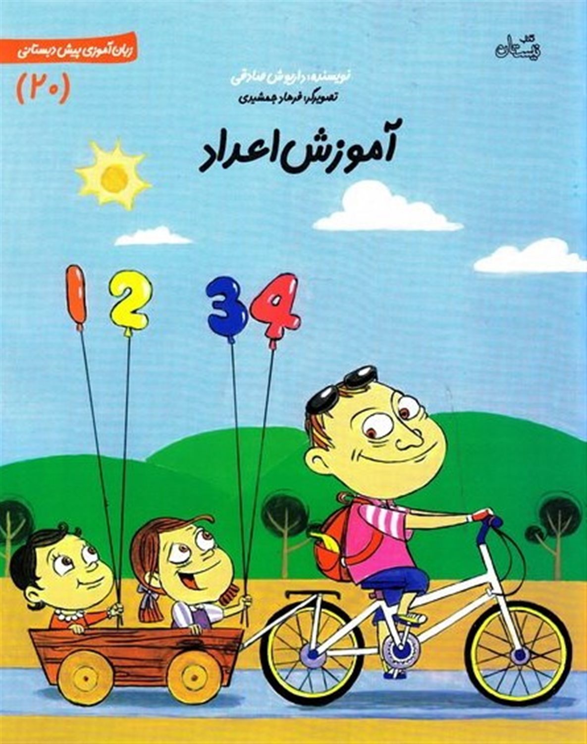 پیش‌دبستانی 20 (آموزش اعداد)