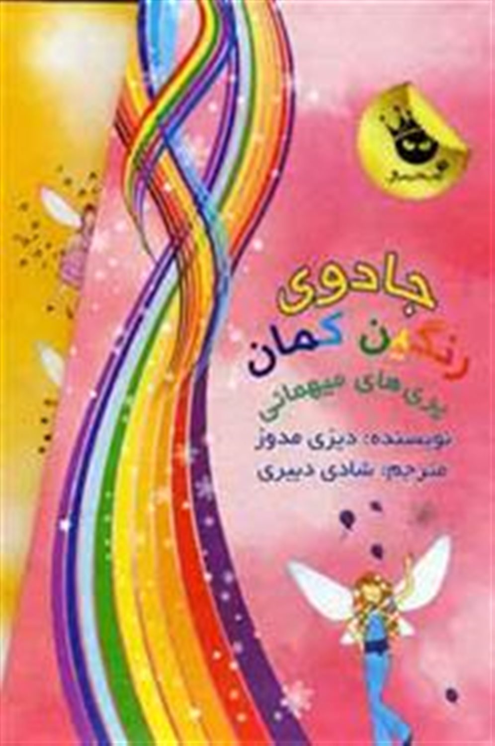 جادوی رنگین کمان (مجموعه 7 جلدی)