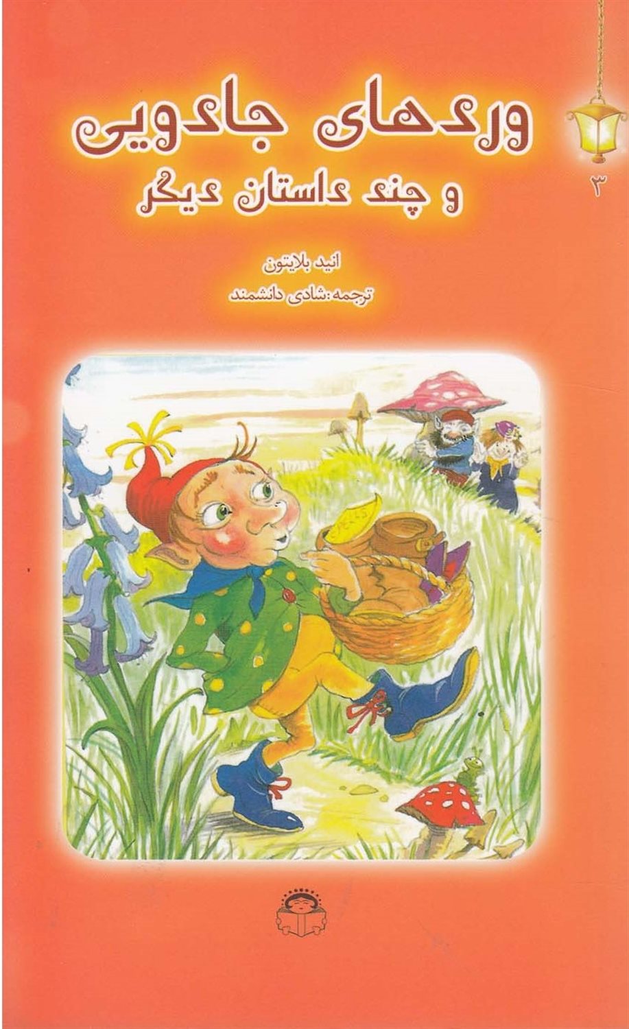 وردهای جادویی و چند داستان دیگر