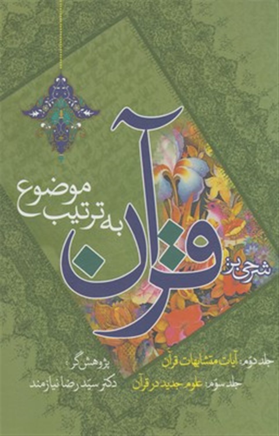 شرحی بر قرآن به ترتیب موضوع
