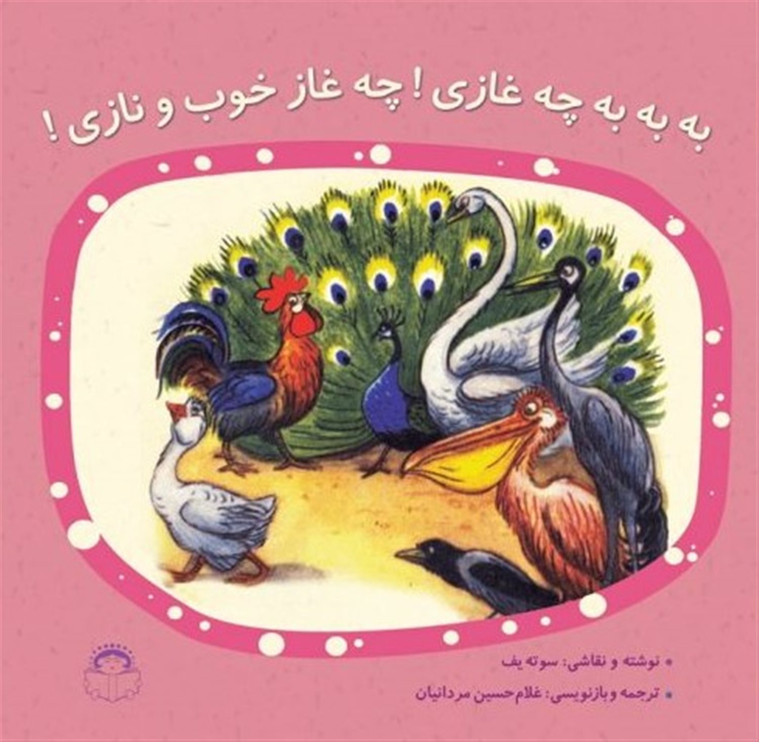 ب‍ه  ب‍ه  ب‍ه  چ‍ه  غ‍ازی ! چ‍ه  غ‍از خ‍وب  و ن‍ازی 