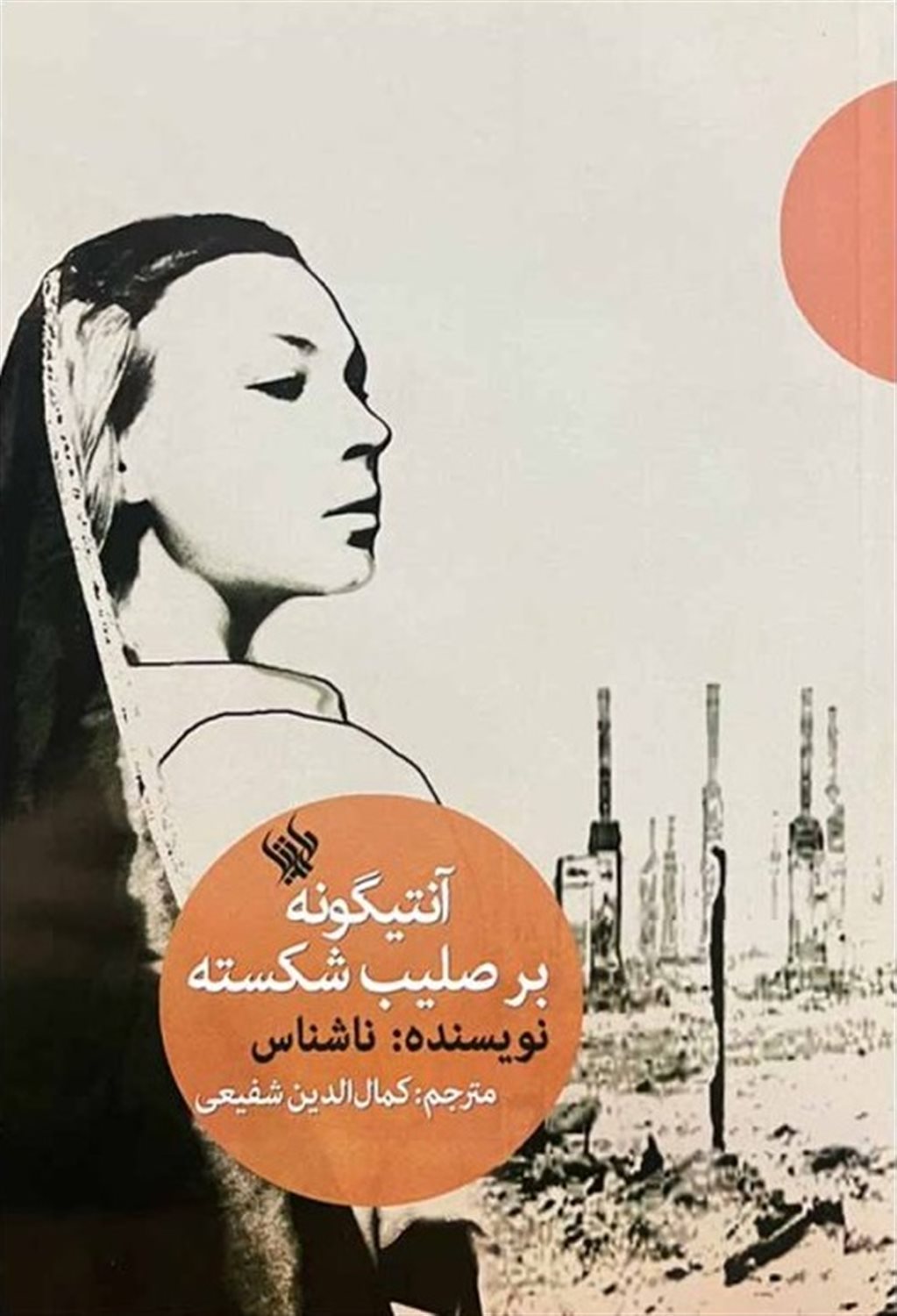 آنتیگونه بر صلیب شکسته  