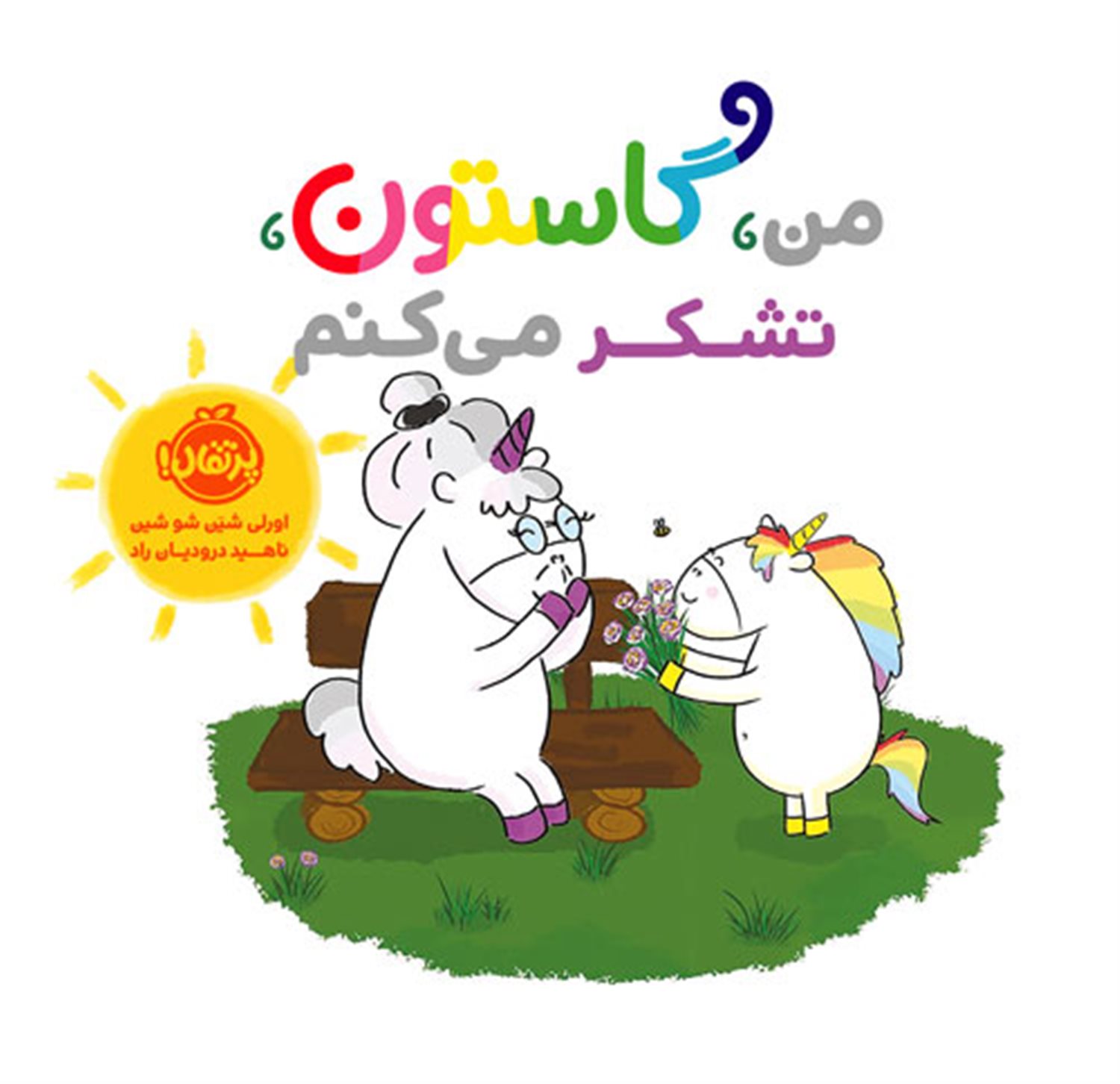 من گاستون، تشکر می کنم 