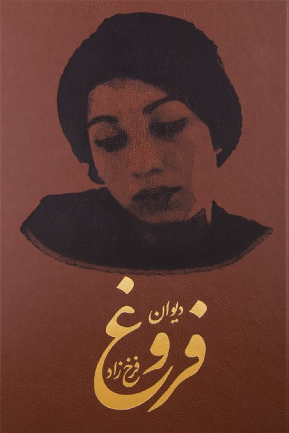 دیوان فروغ فرخزاد