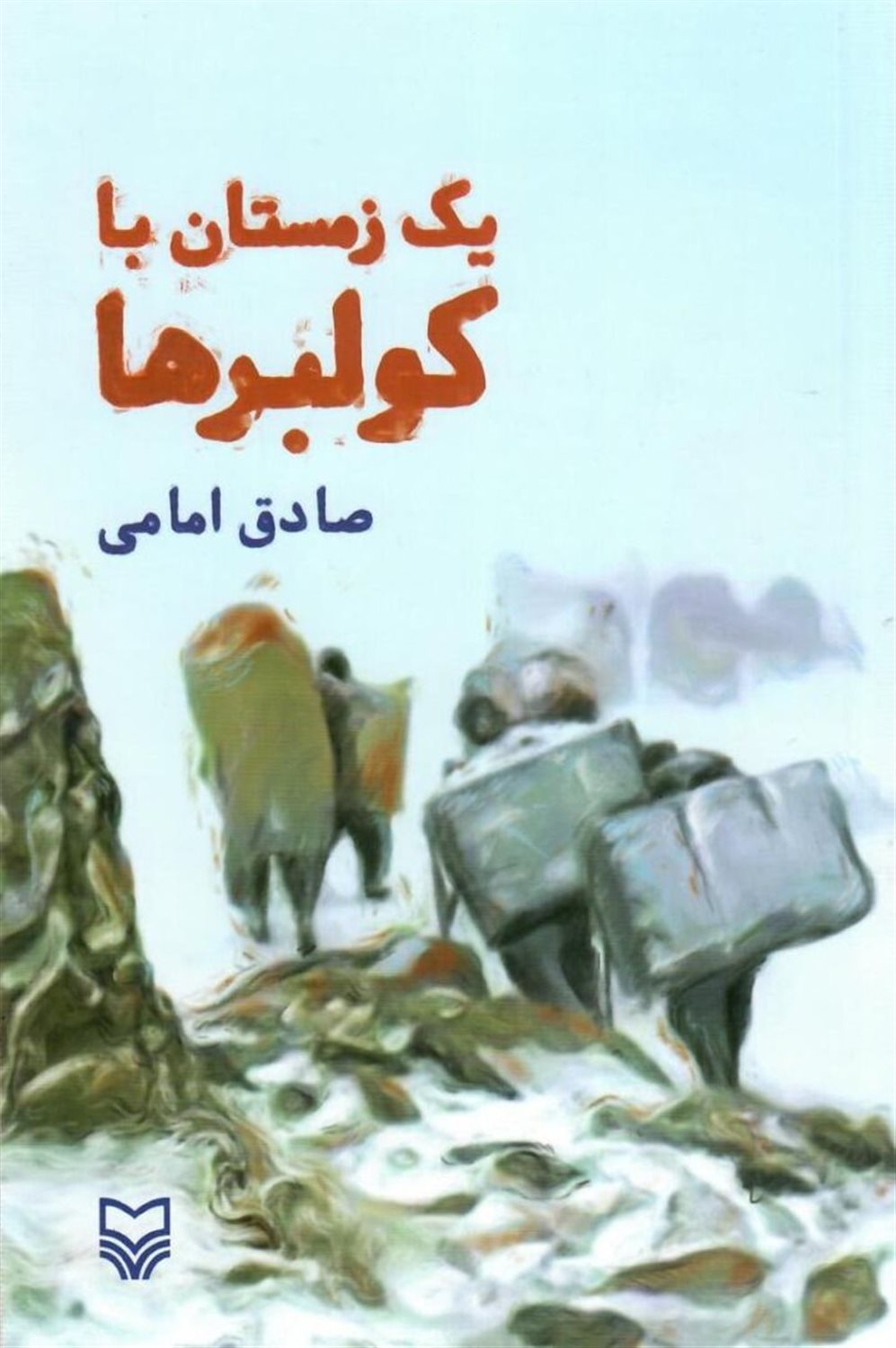 یک زمستان با کولبرها 